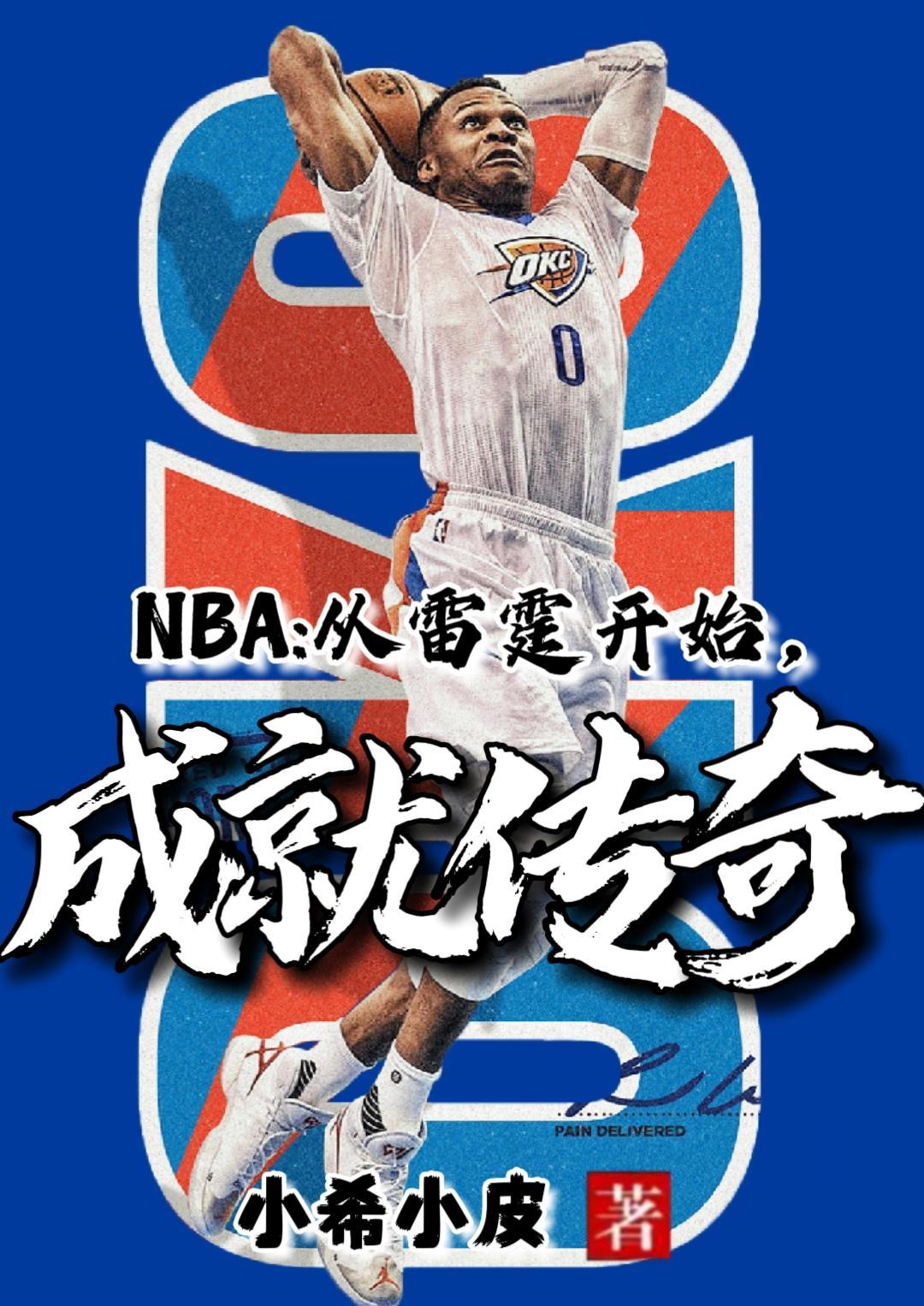 nba之从雷霆队起步的